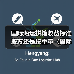 国际海运拼箱收费标准 按方还是按重量(国际快递干货知识分享)(图4) 国际海运拼箱收费标准 按方还是按重量(国际快递干货知识分享)(图4)