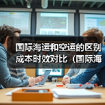国际海运和空运的区别成本时效对比(国际海运干货知识分享)(图3) 国际海运和空运的区别成本时效对比(国际海运干货知识分享)(图3)