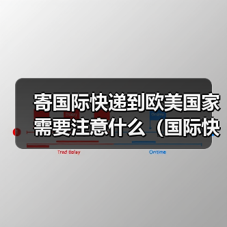 寄国际快递到欧美国家需要注意什么(国际快递干货知识分享)(图4) 寄国际快递到欧美国家需要注意什么(国际快递干货知识分享)(图4)