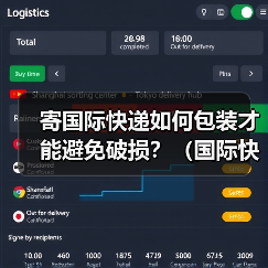 寄国际快递如何包装才能避免破损?(国际快递干货知识分享)(图3) 寄国际快递如何包装才能避免破损?(国际快递干货知识分享)(图3)