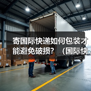 寄国际快递如何包装才能避免破损?(国际快递干货知识分享)(图2) 寄国际快递如何包装才能避免破损?(国际快递干货知识分享)(图2)