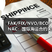 FAK/FIX/NVO/BCO/NAC:国际海运合约关键差异一览(图4) FAK/FIX/NVO/BCO/NAC:国际海运合约关键差异一览(图4)