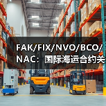 FAK/FIX/NVO/BCO/NAC:国际海运合约关键差异一览(图1) FAK/FIX/NVO/BCO/NAC:国际海运合约关键差异一览(图1)