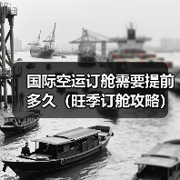 国际空运订舱需要提前多久（旺季订舱攻略）（图1）