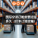 国际空运订舱需要提前多久（旺季订舱攻略）（图2）