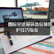 国际空运易碎品包装防护技巧指南（图4）