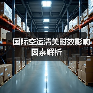 国际空运清关时效影响因素解析（图3）