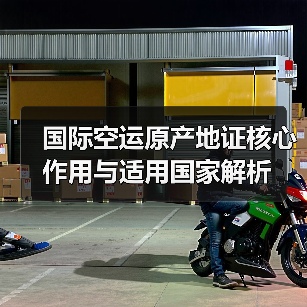 国际空运原产地证核心作用与适用国家解析(图3) 国际空运原产地证核心作用与适用国家解析(图3)