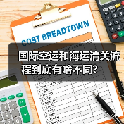 国际空运和海运清关流程到底有啥不同？（图3）