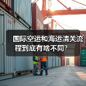 国际空运和海运清关流程到底有啥不同？（图1）