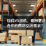 包机VS拼机,哪种更适合你的国际空运需求?(图2) 包机VS拼机,哪种更适合你的国际空运需求?(图2)