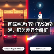 国际空运门到门VS港到港,服务差异全解析(图4) 国际空运门到门VS港到港,服务差异全解析(图4)