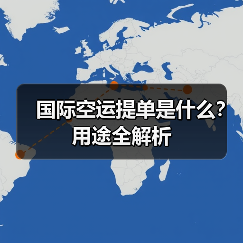 国际空运提单是什么？用途全解析（图2）