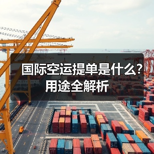 国际空运提单是什么？用途全解析（图4）