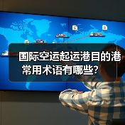 国际空运起运港目的港常用术语有哪些？（图1）