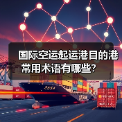 国际空运起运港目的港常用术语有哪些？（图2）