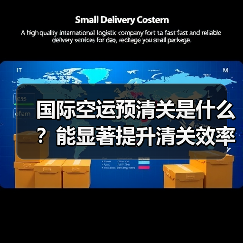 国际空运预清关是什么？能显著提升清关效率吗？（图3）