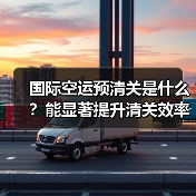 国际空运预清关是什么？能显著提升清关效率吗？（图1）