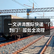 一文讲清国际快递“门到门”服务全流程（图4）