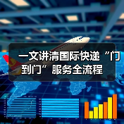 一文讲清国际快递“门到门”服务全流程（图3）