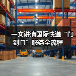 一文讲清国际快递“门到门”服务全流程（图2）