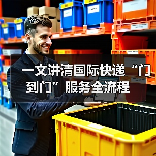 一文讲清国际快递“门到门”服务全流程（图1）