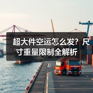 超大件空运怎么发?尺寸重量限制全解析(图4) 超大件空运怎么发?尺寸重量限制全解析(图4)