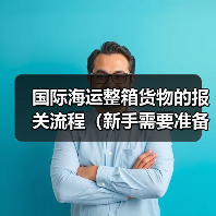 国际海运整箱货物的报关流程(新手需要准备哪些资料)(图1) 国际海运整箱货物的报关流程(新手需要准备哪些资料)(图1)