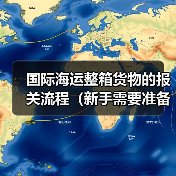 国际海运整箱货物的报关流程(新手需要准备哪些资料)(图2) 国际海运整箱货物的报关流程(新手需要准备哪些资料)(图2)