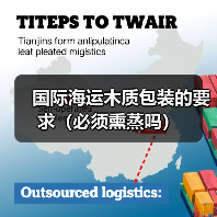 国际海运木质包装的要求(必须熏蒸吗)(图2) 国际海运木质包装的要求(必须熏蒸吗)(图2)