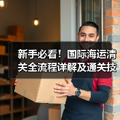 新手必看!国际海运清关全流程详解及通关技巧(图3) 新手必看!国际海运清关全流程详解及通关技巧(图3)