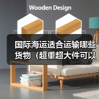 国际海运适合运输哪些货物(超重超大件可以运吗)(图4) 国际海运适合运输哪些货物(超重超大件可以运吗)(图4)