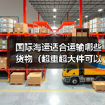 国际海运适合运输哪些货物(超重超大件可以运吗)(图1) 国际海运适合运输哪些货物(超重超大件可以运吗)(图1)