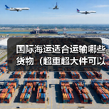 国际海运适合运输哪些货物(超重超大件可以运吗)(图3) 国际海运适合运输哪些货物(超重超大件可以运吗)(图3)