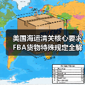 美国海运清关核心要求 FBA货物特殊规定全解析(图1) 美国海运清关核心要求 FBA货物特殊规定全解析(图1)