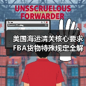美国海运清关核心要求 FBA货物特殊规定全解析(图2) 美国海运清关核心要求 FBA货物特殊规定全解析(图2)