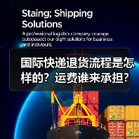 国际快递退货流程是怎样的?运费谁来承担?(图4) 国际快递退货流程是怎样的?运费谁来承担?(图4)