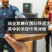 商业发票在国际快递清关中的关键作用详解(图1) 商业发票在国际快递清关中的关键作用详解(图1)