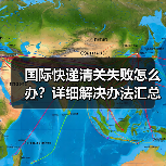 国际快递清关失败怎么办?详细解决办法汇总(图2) 国际快递清关失败怎么办?详细解决办法汇总(图2)