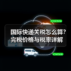国际快递关税怎么算?完税价格与税率详解(图4) 国际快递关税怎么算?完税价格与税率详解(图4)