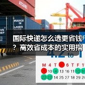 国际快递怎么选更省钱？高效省成本的实用指南（图1）