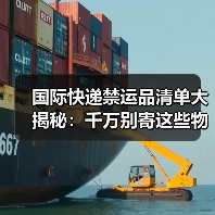 国际快递禁运品清单大揭秘:千万别寄这些物品!(图1) 国际快递禁运品清单大揭秘:千万别寄这些物品!(图1)