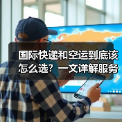 国际快递和空运到底该怎么选?一文详解服务差异(图3) 国际快递和空运到底该怎么选?一文详解服务差异(图3)