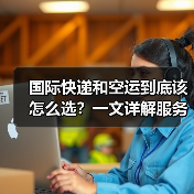 国际快递和空运到底该怎么选?一文详解服务差异(图2) 国际快递和空运到底该怎么选?一文详解服务差异(图2)