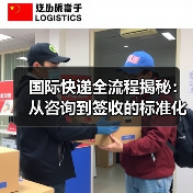 国际快递全流程揭秘:从咨询到签收的标准化操作全解析(图3) 国际快递全流程揭秘:从咨询到签收的标准化操作全解析(图3)