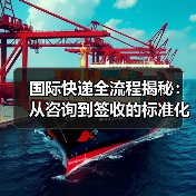 国际快递全流程揭秘:从咨询到签收的标准化操作全解析(图2) 国际快递全流程揭秘:从咨询到签收的标准化操作全解析(图2)
