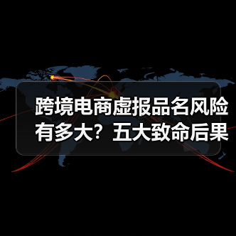 跨境电商虚报品名风险有多大?五大致命后果必须了解(图3) 跨境电商虚报品名风险有多大?五大致命后果必须了解(图3)