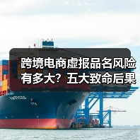 跨境电商虚报品名风险有多大?五大致命后果必须了解(图2) 跨境电商虚报品名风险有多大?五大致命后果必须了解(图2)
