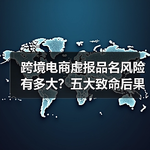 跨境电商虚报品名风险有多大?五大致命后果必须了解(图1) 跨境电商虚报品名风险有多大?五大致命后果必须了解(图1)