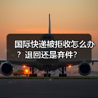 国际快递被拒收怎么办？退回还是弃件？（图1）